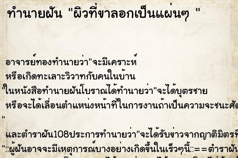 ทำนายฝัน ผิวที่ขาลอกเป็นแผ่นๆ 